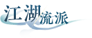 江湖流派